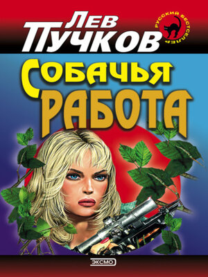 cover image of Собачья работа